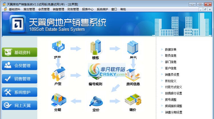 天翼房地产销售系统 v4.6 天翼房地产销售系统 v4.6