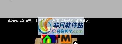 iMe爱米智能桌面 v1.6.9 iMe爱米智能桌面 v1.6.9