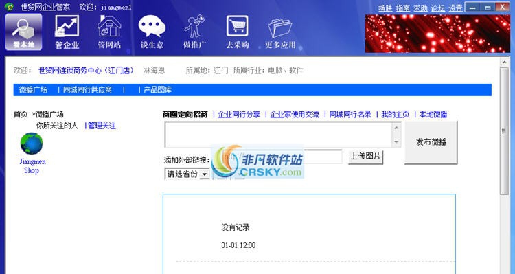 世贸网企业管家 v1.4