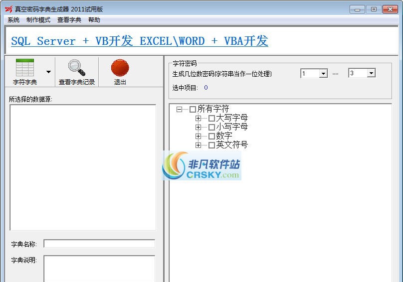 真空密码字典生成器2011 v3.12.6 真空密码字典生成器2011 v3.12.6