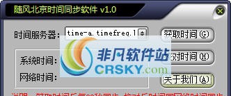 随风时间同步工具 v1.8 随风时间同步工具 v1.8