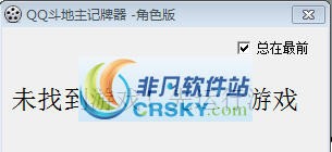 菠萝QQ斗地主记牌器2012 v1.5 菠萝QQ斗地主记牌器2012 v1.5