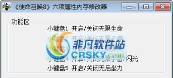 使命召唤8六项属性修改器 v1.7 使命召唤8六项属性修改器 v1.7