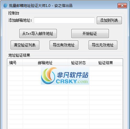 安之信批量邮箱验证大师 v1.4 安之信批量邮箱验证大师 v1.4