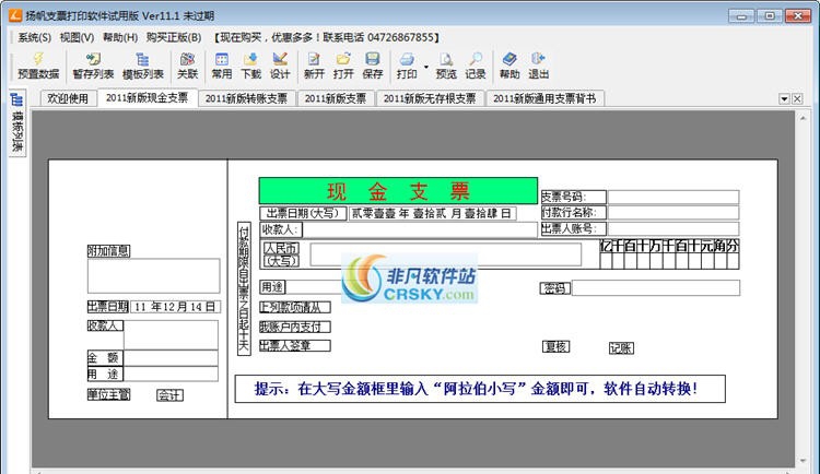 扬帆支票打印软件 v2019