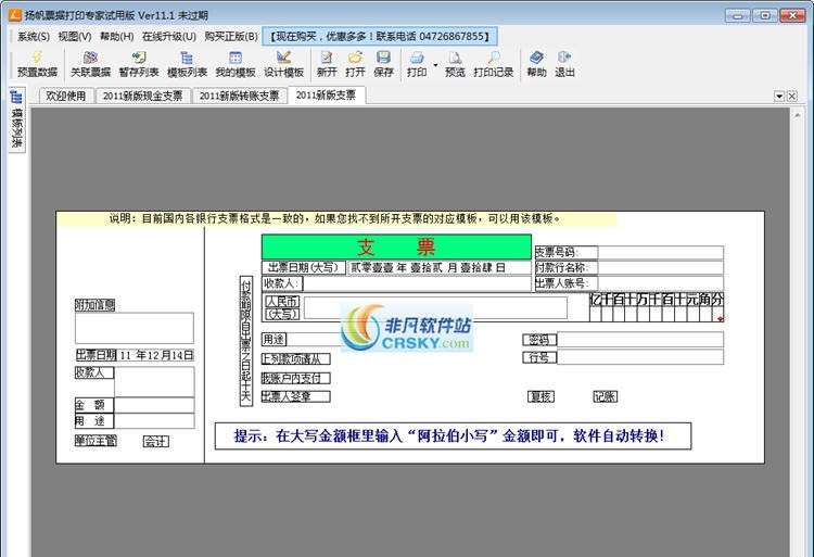 扬帆票据打印专家 v20113