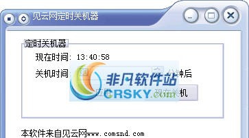 见云网定时关机器 v1.4 见云网定时关机器 v1.4