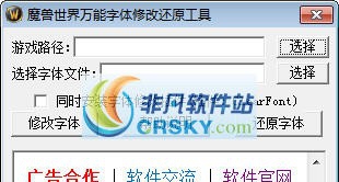 魔兽世界字体修改还原工具 v5.0.12 魔兽世界字体修改还原工具 v5.0.12