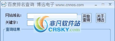 博远百度排名查询系统 v1.9 博远百度排名查询系统 v1.9