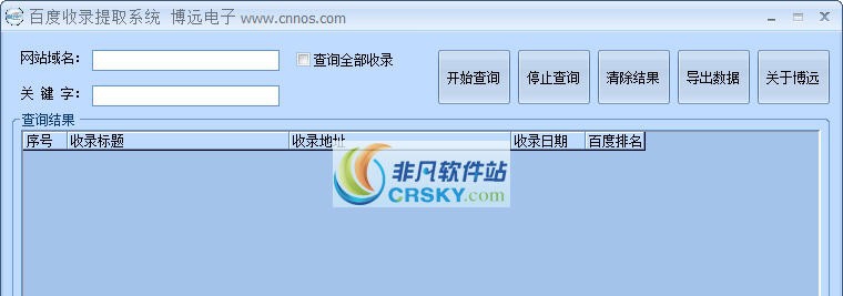 博远百度收录提取系统 v1.10 博远百度收录提取系统 v1.10