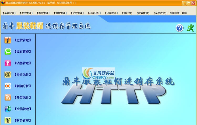 鼎丰服装销售管理系统 v14.6 鼎丰服装销售管理系统 v14.6