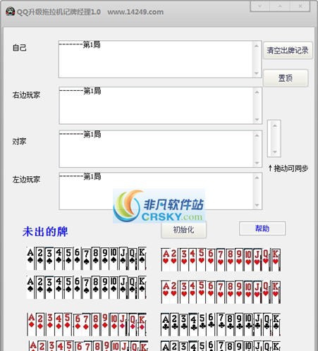 QQ升级拖拉机记牌经理 v1.6 QQ升级拖拉机记牌经理 v1.6