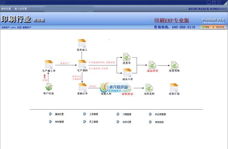 印智印刷工单库存管理软件 v5.5 印智印刷工单库存管理软件 v5.5