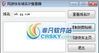 网游快车域名IP查看器 v2.6 网游快车域名IP查看器 v2.6