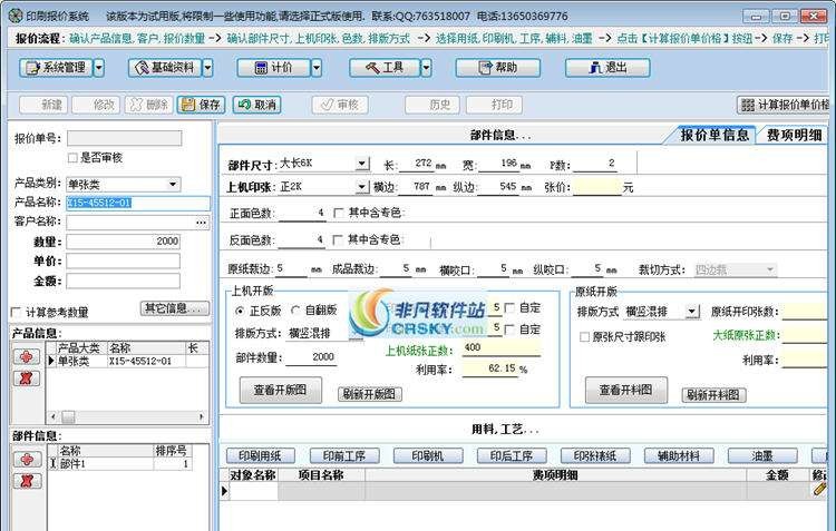 鸿诚印刷报价软件 v2.6 鸿诚印刷报价软件 v2.6