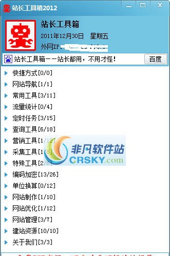 站长工具箱2012 v1.8 站长工具箱2012 v1.8