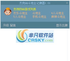 杰克QQ斗地主记牌器 v1.09 杰克QQ斗地主记牌器 v1.09