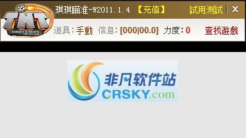 TNT飞弹瞄准辅助 2012.6.35 TNT飞弹瞄准辅助 2012.6.35