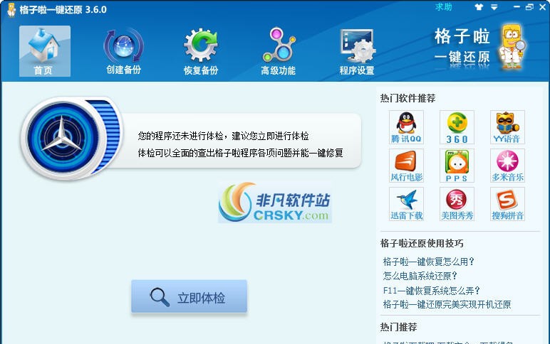 格子啦一键还原 v3.6.3