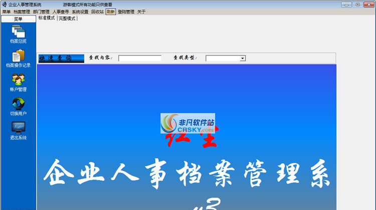 红尘企业人事档案管理系统 v9 红尘企业人事档案管理系统 v9