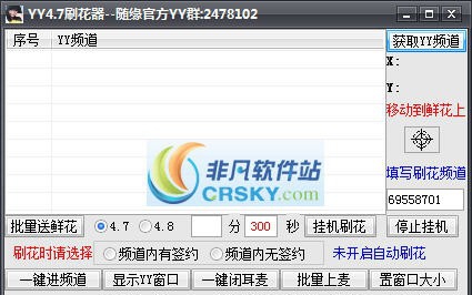 随缘YY刷花软件 v5.8 随缘YY刷花软件 v5.8