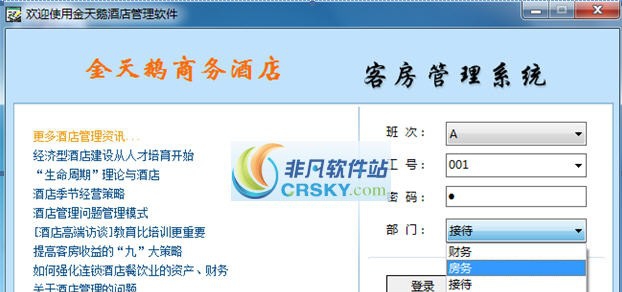 金天鹅酒店管理软件 v2.12.07.06 金天鹅酒店管理软件 v2.12.07.06