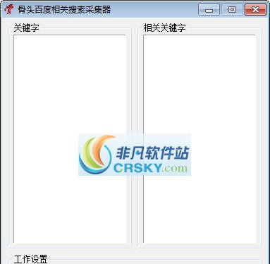骨头百度相关搜索采集器 v1.4 骨头百度相关搜索采集器 v1.4