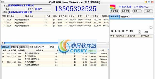 天虹管家婆来电通软件 v3.36 天虹管家婆来电通软件 v3.36