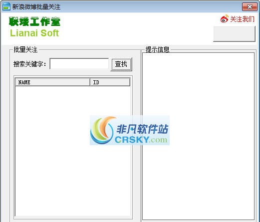 联矮新浪微博批量关注 v1.5 联矮新浪微博批量关注 v1.5