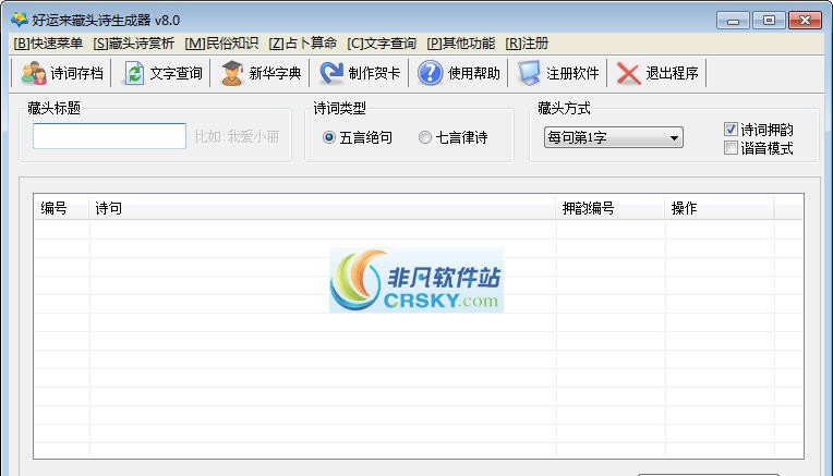 好运来藏头诗生成器 v8.15 好运来藏头诗生成器 v8.15