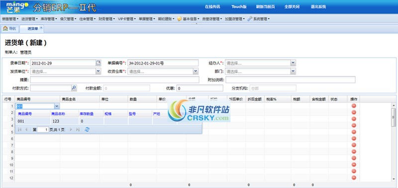 芒果分销ERP v6.3.0.5