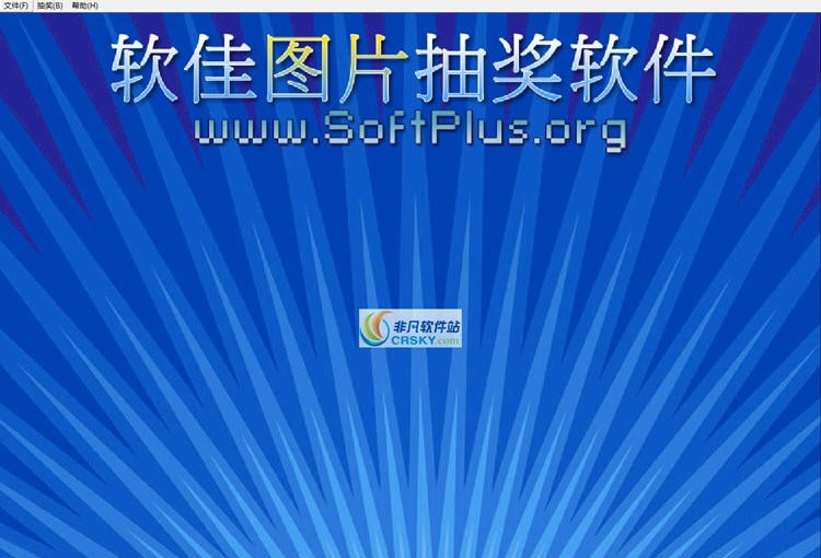 软佳图片抽奖软件 v2.64 软佳图片抽奖软件 v2.64