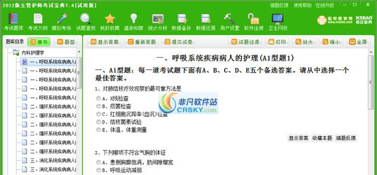 主管护师考试宝典 v7.7