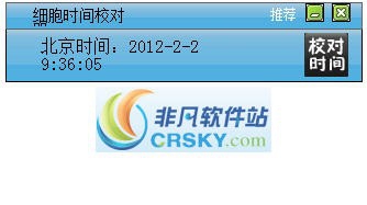 细胞时间校对器 v0.0.6