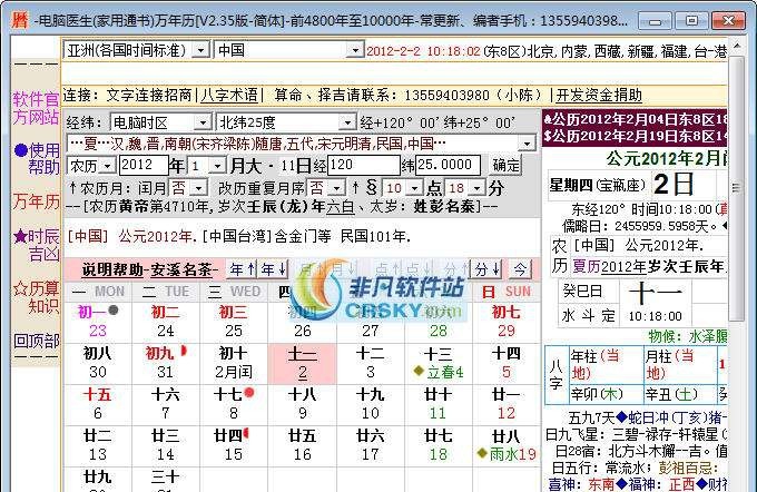 电脑医生万年历 v2.66 电脑医生万年历 v2.66