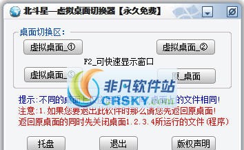 北斗星虚拟桌面切换器 v1.3
