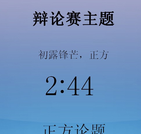 绿光辩论赛计时器 v1.55