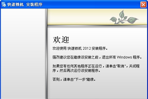 快速锁机 2012 beta8
