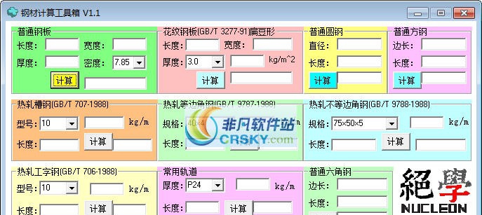 钢材计算工具箱 v1.6 钢材计算工具箱 v1.6