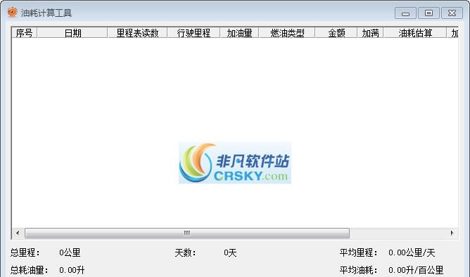 油耗计算工具 v1.7 油耗计算工具 v1.7