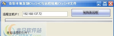 奇彩本地复制与远程粘贴文件 v1.11 奇彩本地复制与远程粘贴文件 v1.11