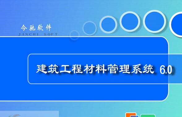 今驰建筑材料软件 v6.5 今驰建筑材料软件 v6.5