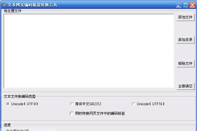 文本网页编码批量转换工具 v1.12 文本网页编码批量转换工具 v1.12