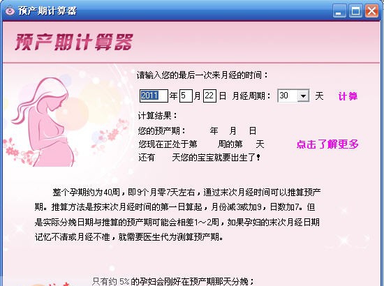 预产期计算器 v1.3 预产期计算器 v1.3