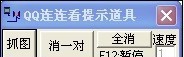 智趣QQ连连看道具 v3.5 智趣QQ连连看道具 v3.5