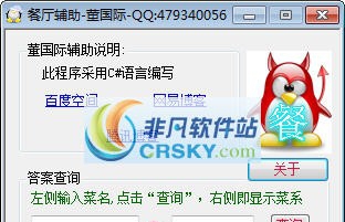 董国际QQ餐厅辅助工具 v1.0.0.5 董国际QQ餐厅辅助工具 v1.0.0.5