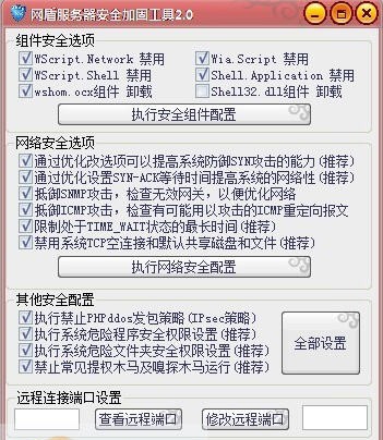网盾服务器安全加固工具 v2.5 网盾服务器安全加固工具 v2.5