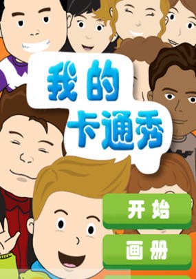 我的卡通秀 v1.5 我的卡通秀 v1.5