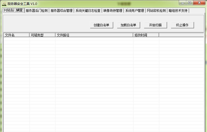 服务器安全工具 v1.8 服务器安全工具 v1.8