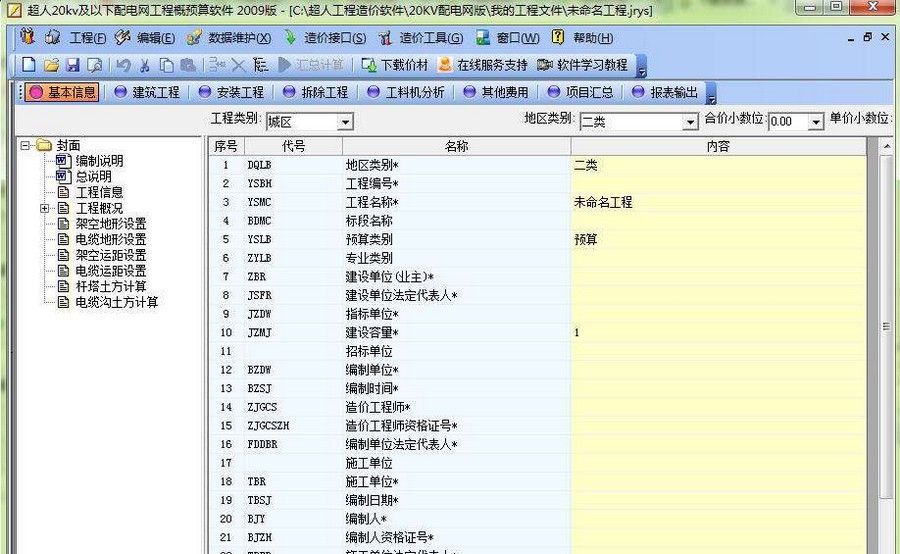 超人20KV配电网工程概预算软件 钀ユ敼澧瀡1.3 超人20KV配电网工程概预算软件 钀ユ敼澧瀡1.3